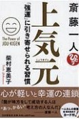 斎藤一人上気元　「強運」に引き寄せられる習慣