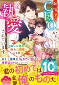 熱情滾るCEOから一途に執愛されています　大嫌いな御曹司が極上旦那様になりました