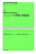 ベルトルト・ブレヒトの仕事＜新装新版＞　ブレヒトの映画・映画論（6）