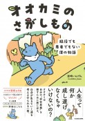 オオカミのさがしもの　脇役でも悪者でもない僕の物語