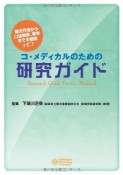 コ・メディカルのための研究ガイド