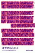 NEXT　GENERATION　GOVERNMENT　次世代ガバメント　小さくて大きい政府のつくり方