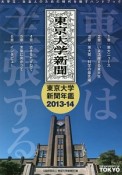 東大は主張する　東京大学新聞年鑑　2013－2014