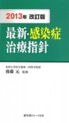 最新・感染症治療指針＜改訂版＞　2013