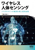 ワイヤレス人体センシング　バイタルサインの電波計測と信号処理