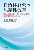 自治体経営の生産性改革－総合計画によるトータルシステム構築と価値共創の仕組みづくり