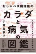 おしゃべり病理医のカラダと病気の図鑑　人体サプライチェーンの仕組み