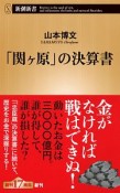 「関ヶ原」の決算書