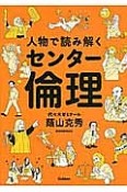 人物で読み解くセンター倫理