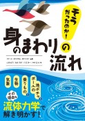 そうだったのか！身のまわりの流れ