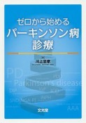 ゼロから始めるパーキンソン病診療