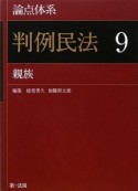 論点体系　判例民法　親族（9）