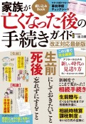 家族が亡くなった後の手続きガイド　改正対応最新版