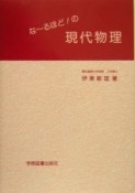 な〜るほど！の現代物理