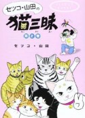 セツコ・山田の猫三昧（2）