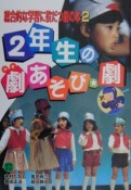 総合的な学習に役だつ劇の本　2年生の劇あそび・劇（2）