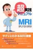 超実践マニュアルMRI