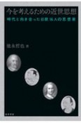 今を考えるための近世思想　時代と向き合った日欧16人の思想家