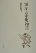 軍記と室町物語