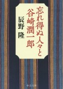 忘れ得ぬ人々と谷崎潤一郎