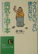 クスリをいっさい使わないで病気を治す本