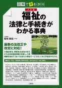 六訂版　図解で早わかり福祉の法律と手続きがわかる事典