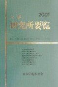 大学研究所要覧　2001