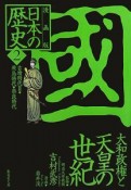 日本の歴史＜漫画版＞　大和政権と天皇の世紀（2）