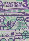 PRACTICAL　JAPANESE　JLPT　N3，N4レベルの基礎文法と使える表現（3）