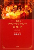 いま蘇る　ブリア＝サヴァランの美味学