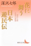 花に舞う／日本遊民伝　深沢七郎音楽小説選