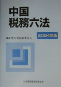 中国税務六法　2004