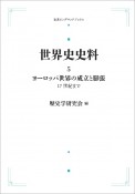 世界史史料＜OD版＞　ヨーロッパ世界の成立と膨張　17世紀まで（5）