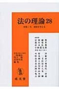 法の理論　特集：今、刑罰を考える（28）