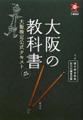 大阪の教科書＜増補改訂版＞