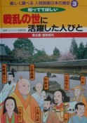 楽しく調べる人物図解日本の歴史　戦乱の世に活躍した人びと（3）