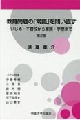 教育問題の「常識」を問い直す＜第2版＞