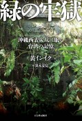 緑の牢獄　沖縄西表炭坑に眠る台湾の記憶