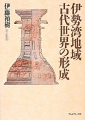 伊勢湾地域古代世界の形成