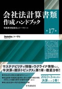 会社法計算書類作成ハンドブック〈第17版〉