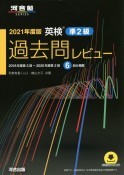 英検過去問レビュー準2級　2021年度版