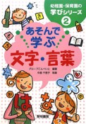 あそんで学ぶ　文字・言葉　幼稚園・保育園の学びシリーズ2