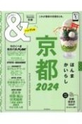 ＆TRAVEL京都ハンディ版　2024　これが、最新　京都まとめ。