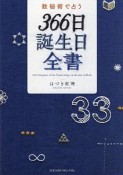 数秘術で占う　366日誕生日全書