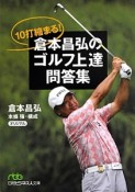 10打縮まる！　倉本昌弘のゴルフ上達問答集