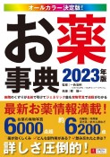 お薬事典　2023年版　オールカラー決定版！