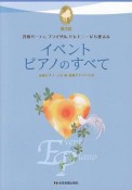 イベント・ピアノのすべて＜第3版＞　全曲ピアノ・ソロ／演奏アドバイス付