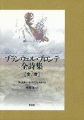 ブランウェル・ブロンテ全詩集　全2巻