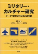 ミリタリー・カルチャー研究　データで読む現代日本の戦争観