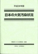 日本の大気汚染状況　平成30年版